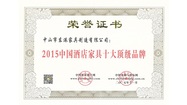 中山市東港家具獲“中國酒店家具十大頂級(jí)品牌”