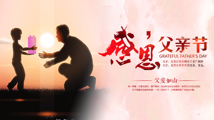 父親節(jié)祝愿 | 東港家具集團(tuán)祝愿全天下的父親幸福安康！