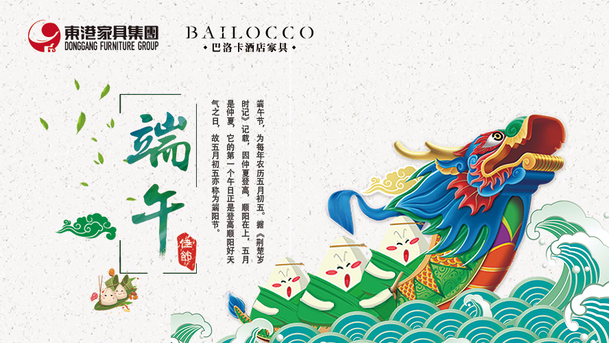 東港家具集團(tuán)祝愿廣大朋友端午節(jié)安康！