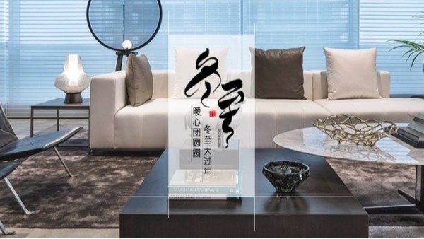 東港家具 || 冬至大如年！