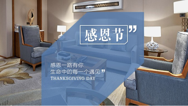 知恩于心，感恩于行！